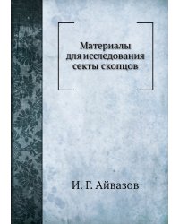 Материалы для исследования секты скопцов