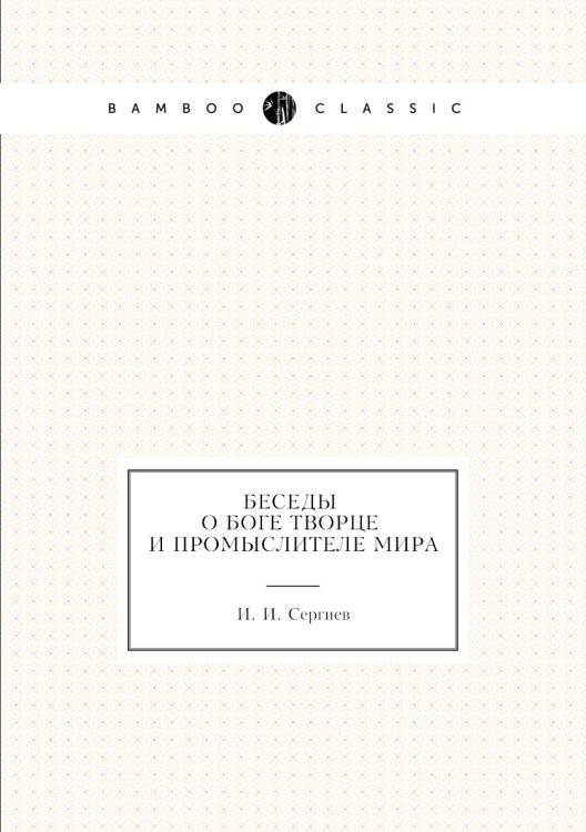 Беседы о Боге Творце и Промыслителе мира