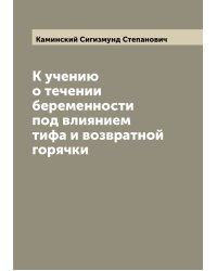 К учению о течении беременности под влиянием тифа и возвратной горячки