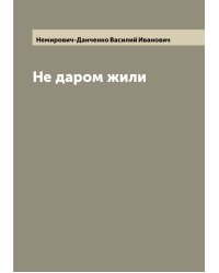 Не даром жили