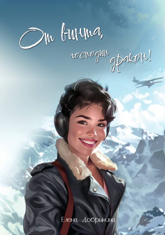 Обложка книги «От винта, господин дракон!» — Елена Добрынина, ISBN 9785517133991