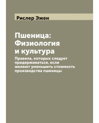 Пшеница: Физиология и культура