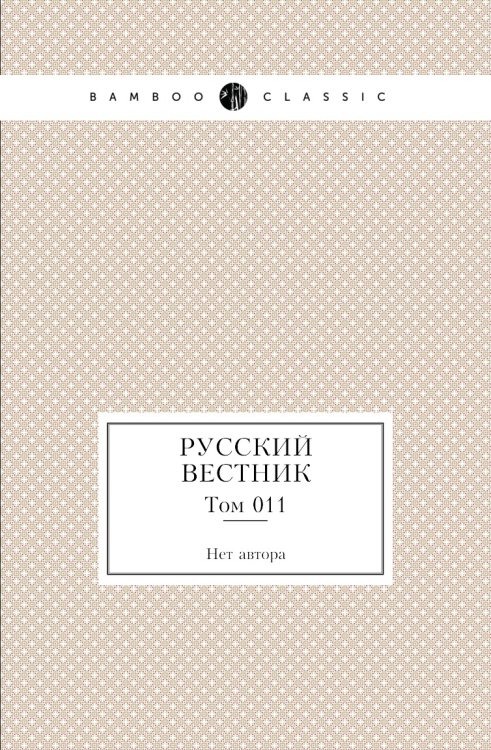 Русский вестник