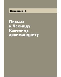 Письма к Леониду Кавелину, архимандриту