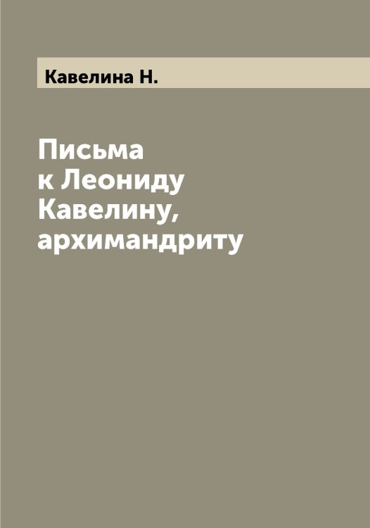 Обложка книги «Письма к Леониду Кавелину, архимандриту» — Кавелина Н., ISBN 9785519875066