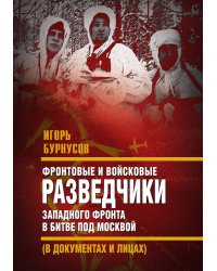 Фронтовые и войсковые разведчики