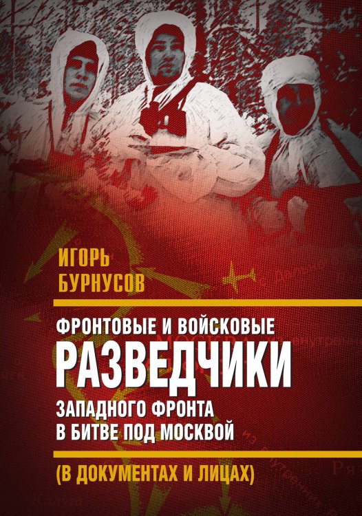 Обложка книги «Фронтовые и войсковые разведчики» — Бурнусов И.Л., ISBN 9785001808435
