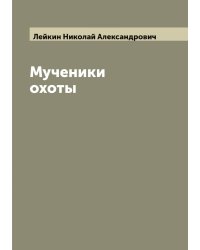 Мученики охоты