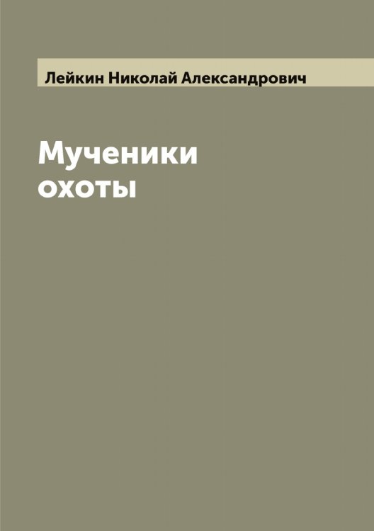 Обложка книги «Мученики охоты» — Лейкин Николай Александрович, ISBN 9785519929233
