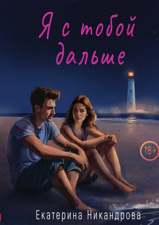 Обложка книги «Я с тобой дальше» — Екатерина Никандрова, ISBN 9785517125415
