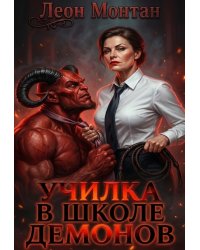 Училка в школе демонов