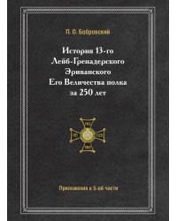 История 13-го Лейб-Гренадерского Эриванского Его Величества полка за 250 лет Приложения к пятой части