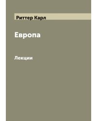 Европа