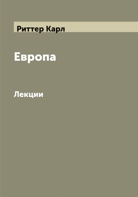Обложка книги «Европа» — Риттер Карл, ISBN 9785519807807
