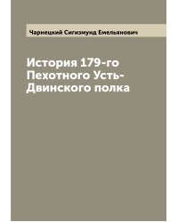 История 179-го Пехотного Усть-Двинского полка