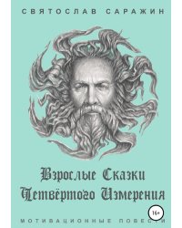 Взрослые сказки четвёртого измерения. Мотивационные повести (сборник)