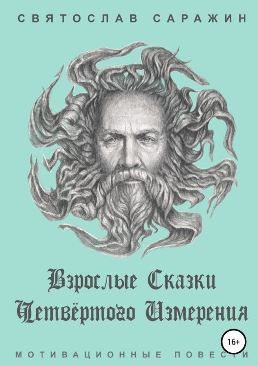 Обложка книги «Взрослые сказки четвёртого измерения. Мотивационные повести (сборник)» — Святослав Саражин, ISBN 9785532094437