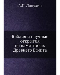Библия и научные открытия на памятниках Древнего Египта