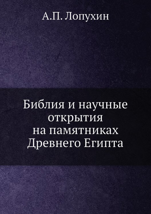 Библия и научные открытия на памятниках Древнего Египта