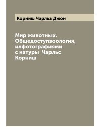 Мир животных. Общедоступзоология, илфотографиями с натуры  Чарльс Корниш