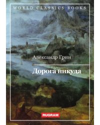 Дорога никуда