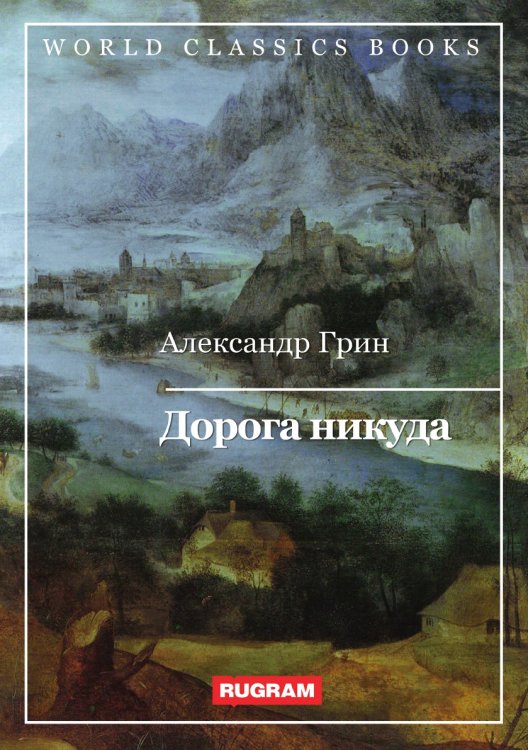 Обложка книги «Дорога никуда» — Александр Грин, ISBN 9785521767236