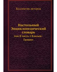 Настольный Энциклопедический словарь