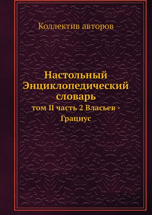 Настольный Энциклопедический словарь