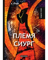 Племя Сиург