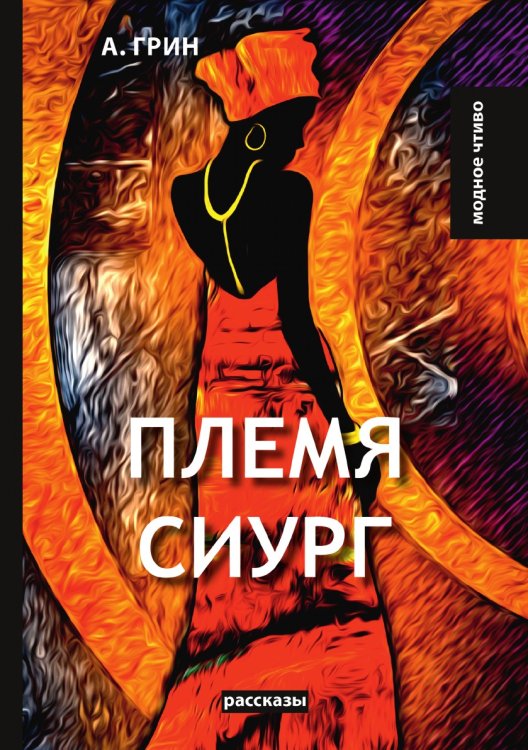 Обложка книги «Племя Сиург» — А. Грин, ISBN 9785521779710