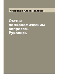 Статьи по экономическим вопросам. Рукопись