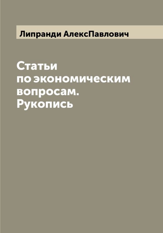 Обложка книги «Статьи по экономическим вопросам. Рукопись» — Липранди АлексПавлович, ISBN 9785519935425