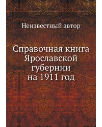 Справочная книга Ярославской губернии на 1911 год