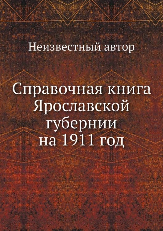 Справочная книга Ярославской губернии на 1911 год