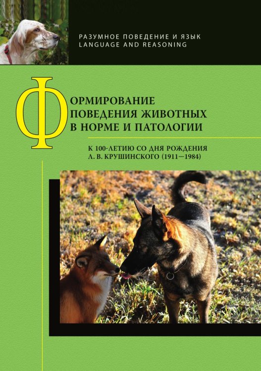 Формирование поведения животных в норме и патологии. К 100-летию со дня рождения Л. В. Крушинского (1911-1984)