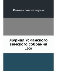Журнал Усманского земского собрания