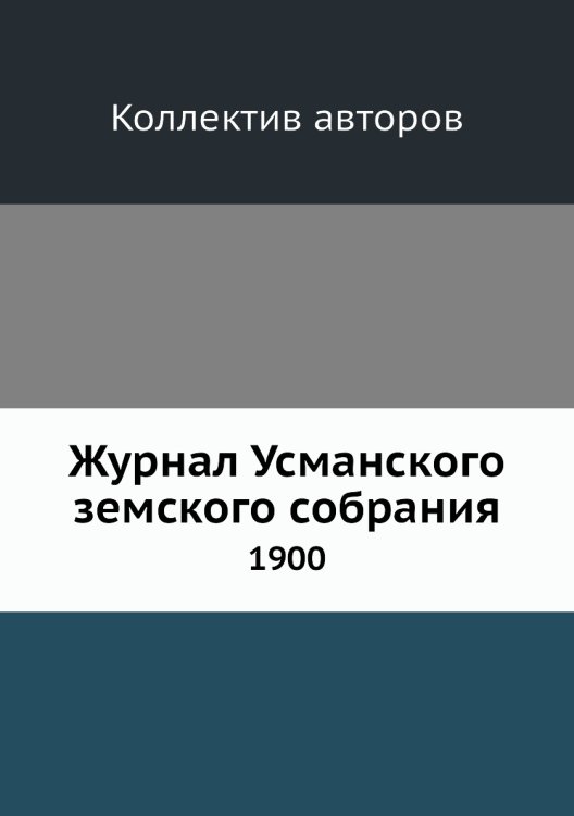 Журнал Усманского земского собрания
