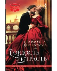 Гордость и страсть