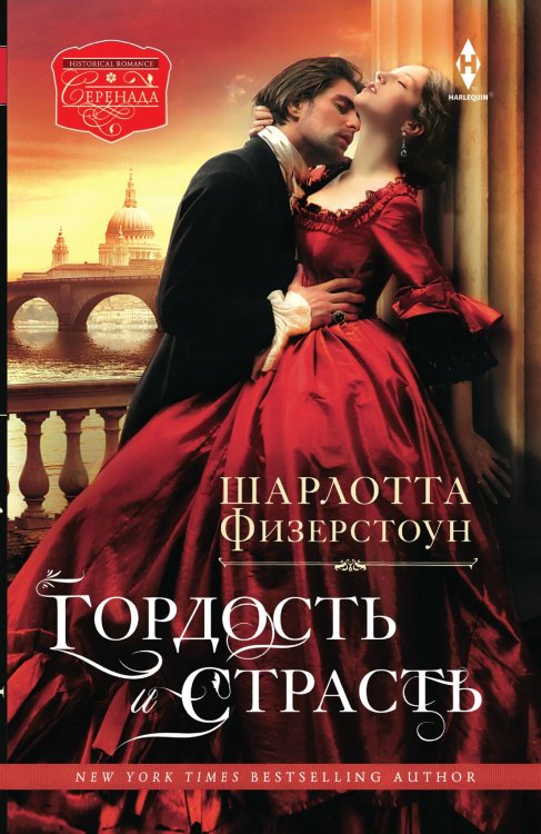 Обложка книги «Гордость и страсть» — Шарлотта Физерстоун, ISBN 9785521873708
