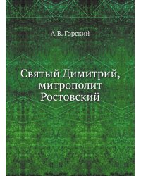 Святый Димитрий, митрополит Ростовский