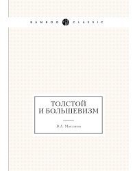 Толстой и большевизм