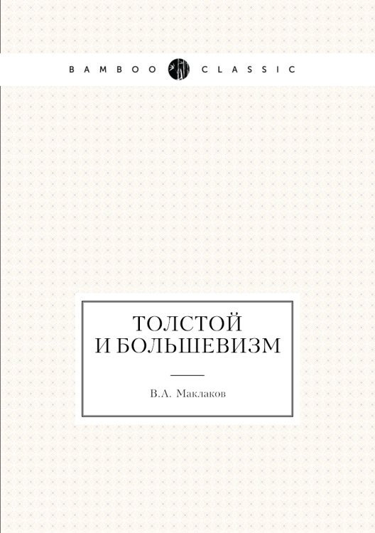 Толстой и большевизм