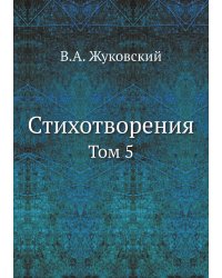 Стихотворения