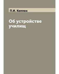 Об устройстве училищ