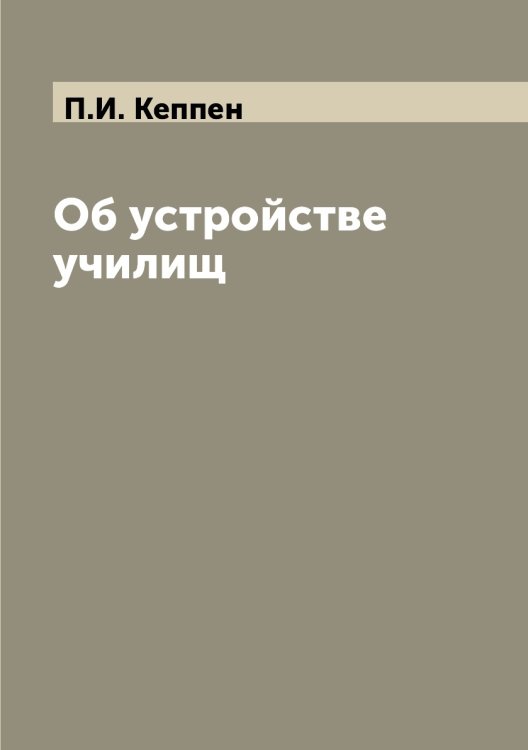 Об устройстве училищ Об устройстве училищ