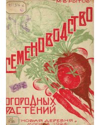 Семеноводство огородных растений