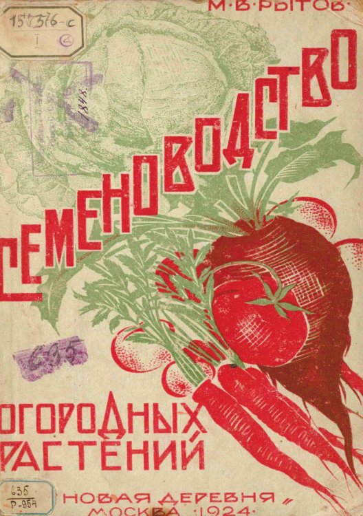 Обложка книги «Семеноводство огородных растений» — Рытов Михаил Васильевич, ISBN 9785521979738