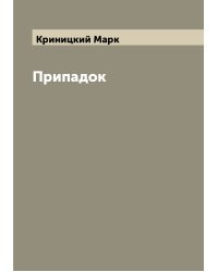 Припадок