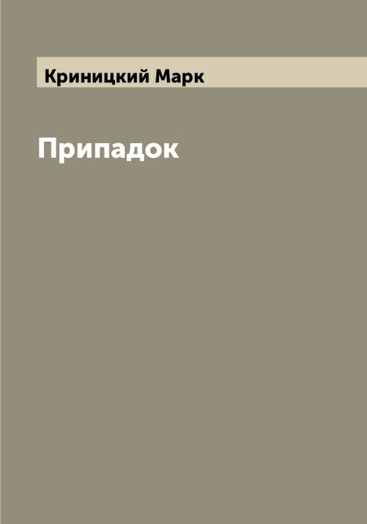 Обложка книги «Припадок» — Криницкий Марк, ISBN 9785519911771
