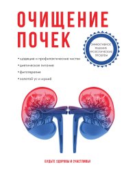 Очищение почек